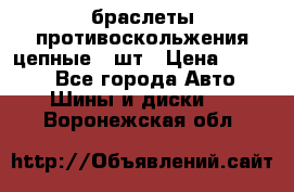 браслеты противоскольжения цепные 4 шт › Цена ­ 2 500 - Все города Авто » Шины и диски   . Воронежская обл.